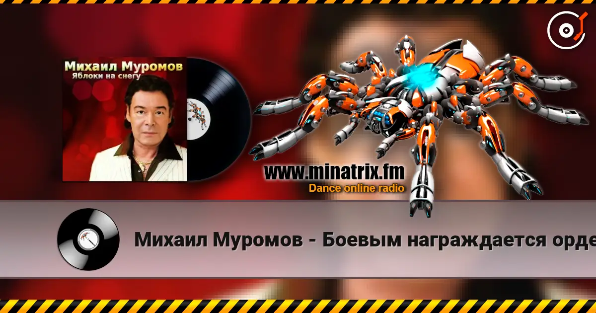 Михаил Муромов - Боевым награждается орденом слушать онлайн в высоком качестве | Minatrix.FM