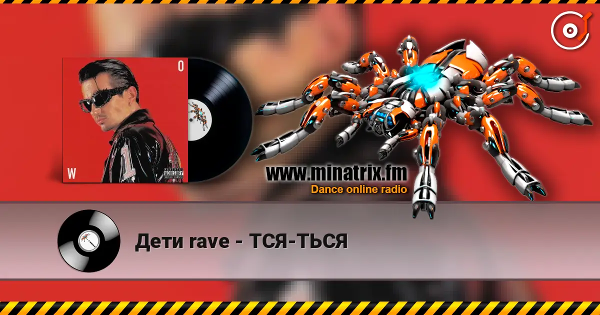 Дети rave - ТСЯ-ТЬСЯ escuchar en línea en alta calidad | Minatrix.FM