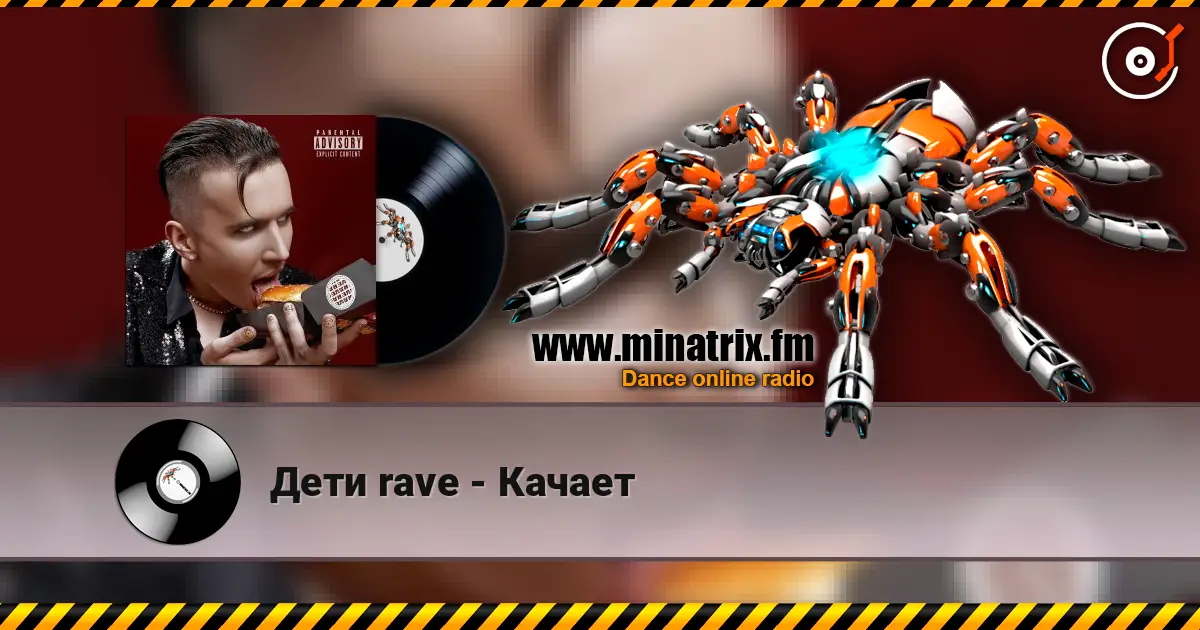 Дети rave - Качает escuchar en línea en alta calidad | Minatrix.FM