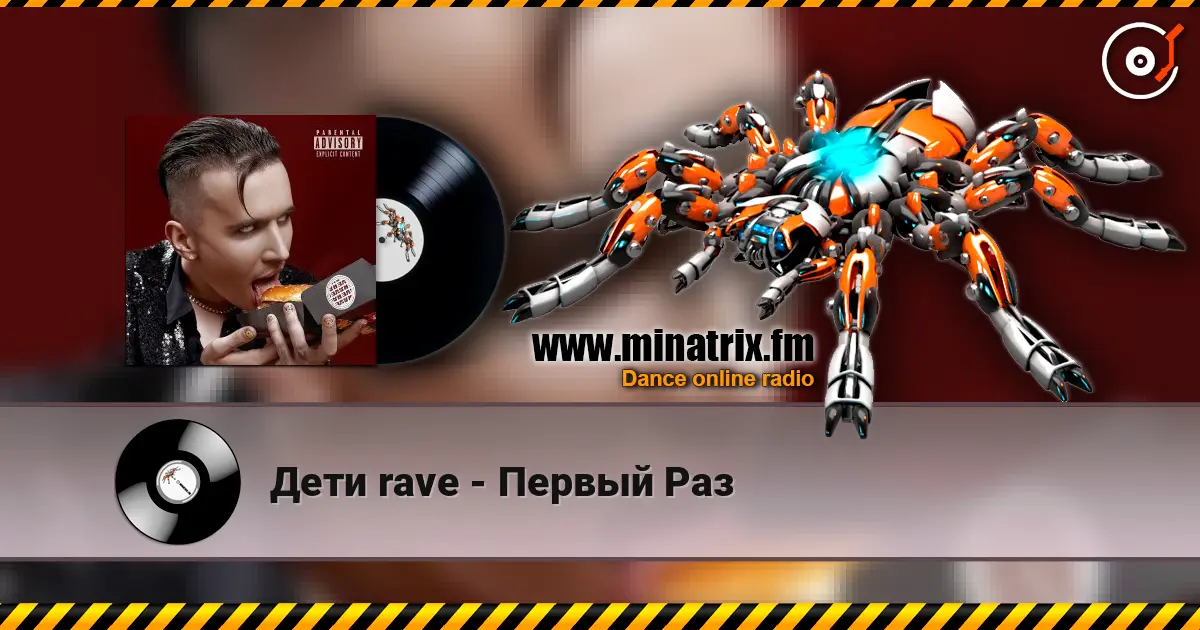 Дети rave - Первый Раз слухати онлайн у високій якості | Minatrix.FM