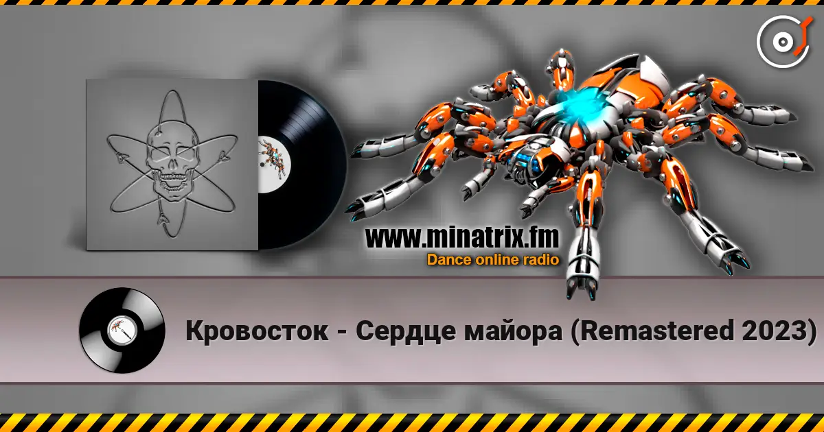 Кровосток - Сердце майора (Remastered 2023) 在线收听高音质 | Minatrix.FM