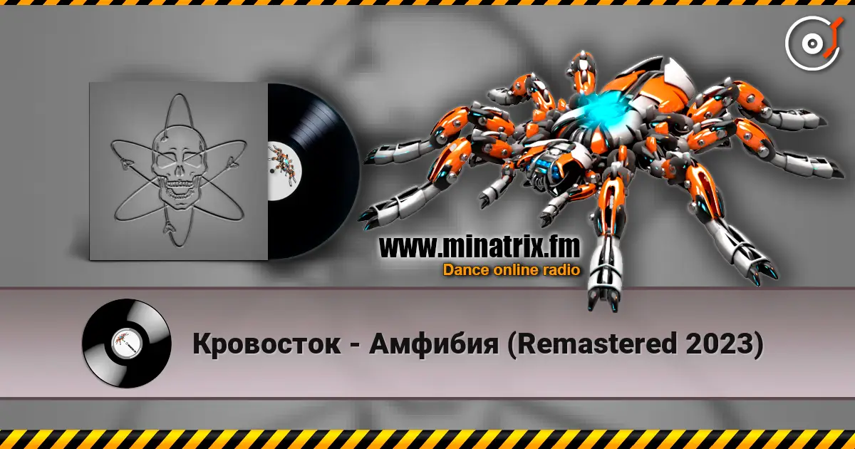 Кровосток - Амфибия (Remastered 2023) listen online in high quality | Minatrix.FM