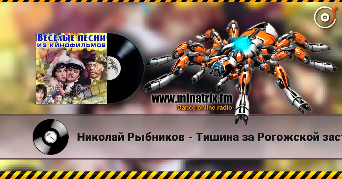 Николай Рыбников - Тишина за Рогожской заставой( из к/ф Дом в котором я живу) слушать онлайн в высоком качестве | Minatrix.FM