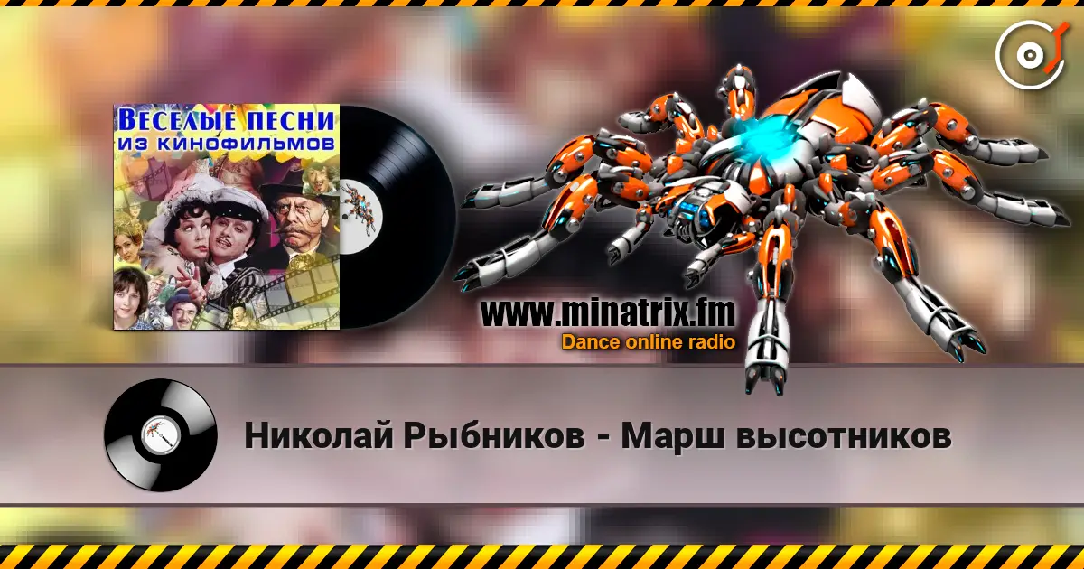 Николай Рыбников - Марш высотников слушать онлайн в высоком качестве | Minatrix.FM