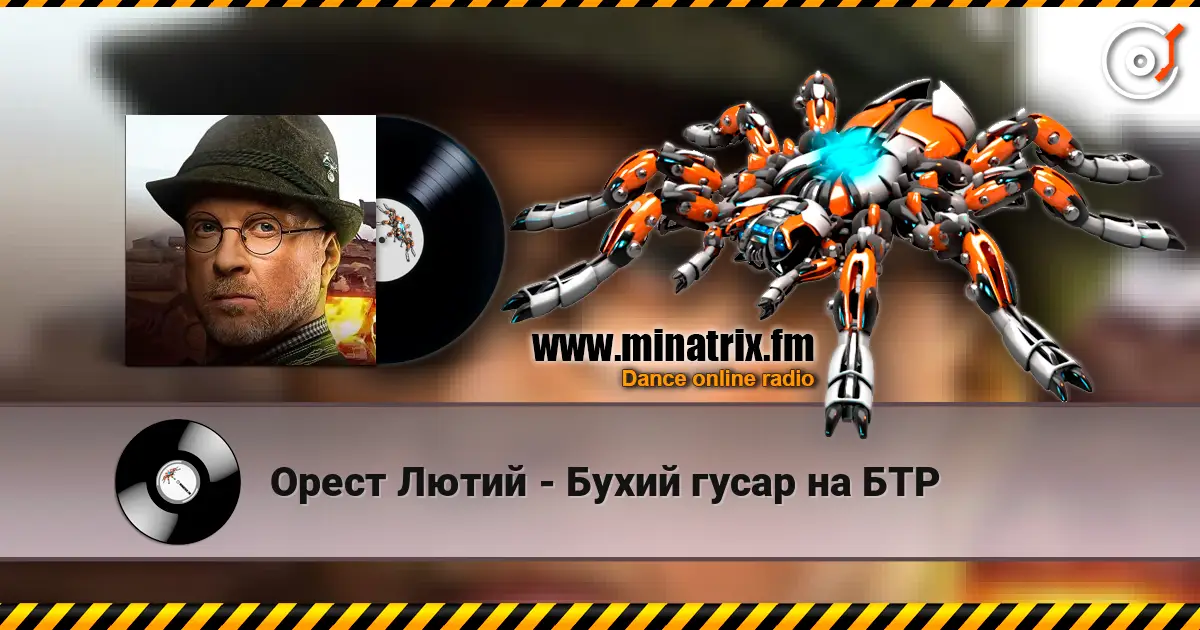 Орест Лютий - Бухий гусар на БТР слушать онлайн в высоком качестве | Minatrix.FM