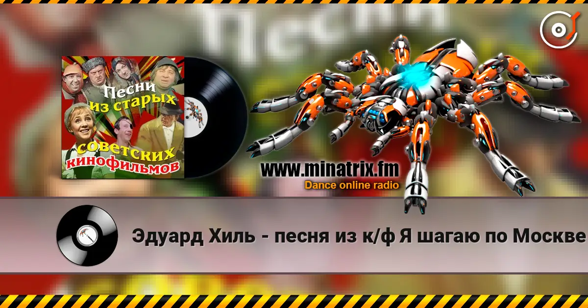 Эдуард Хиль - песня из к/ф Я шагаю по Москве слушать онлайн в высоком качестве | Minatrix.FM