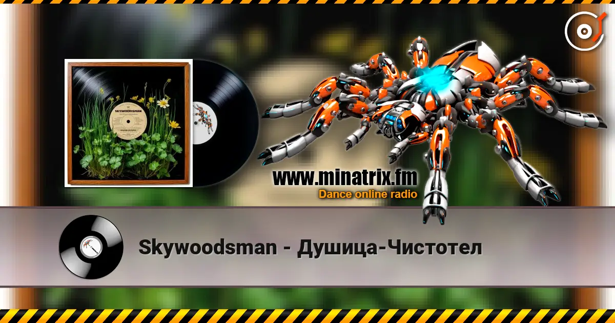 Skywoodsman - Душица-Чистотел слушать онлайн в высоком качестве | Minatrix.FM