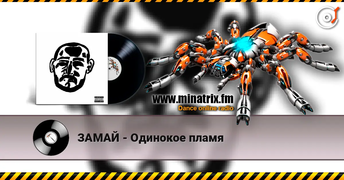 ЗАМАЙ - Одинокое пламя escuchar en línea en alta calidad | Minatrix.FM