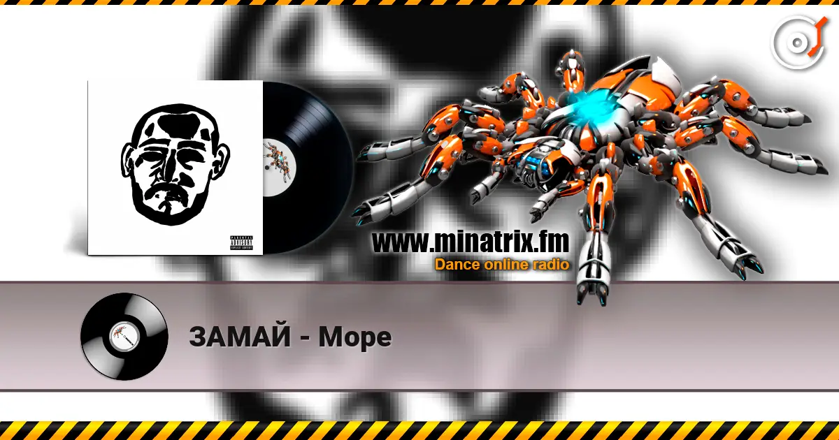 ЗАМАЙ - Море слушать онлайн в высоком качестве | Minatrix.FM