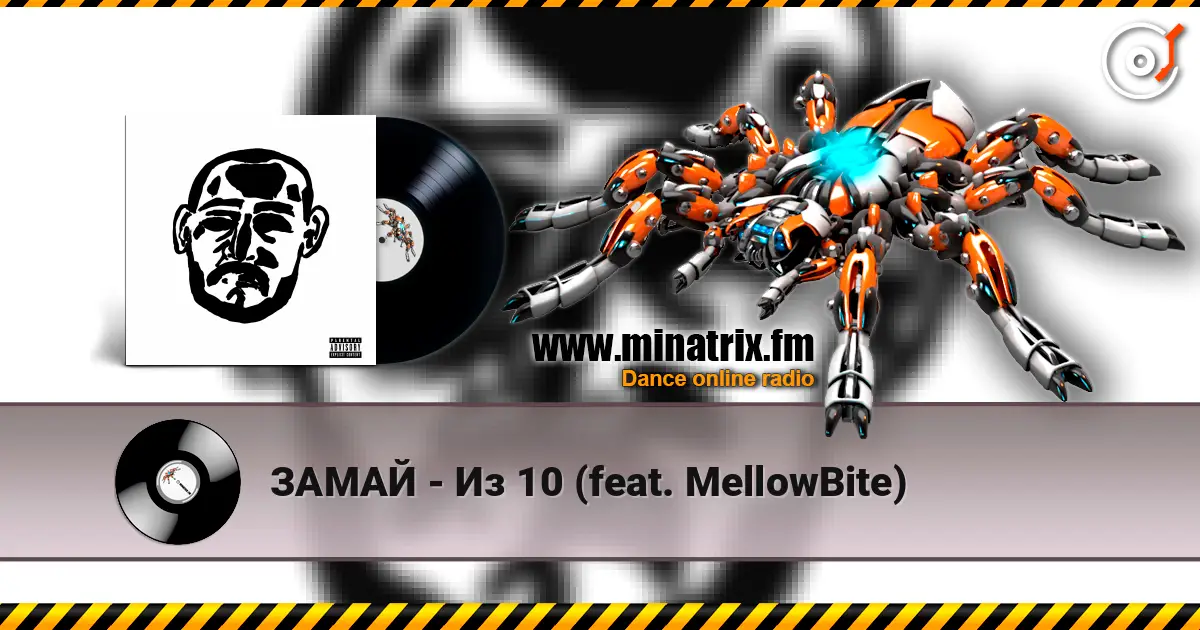 ЗАМАЙ - Из 10 (feat. MellowBite) слухати онлайн у високій якості | Minatrix.FM