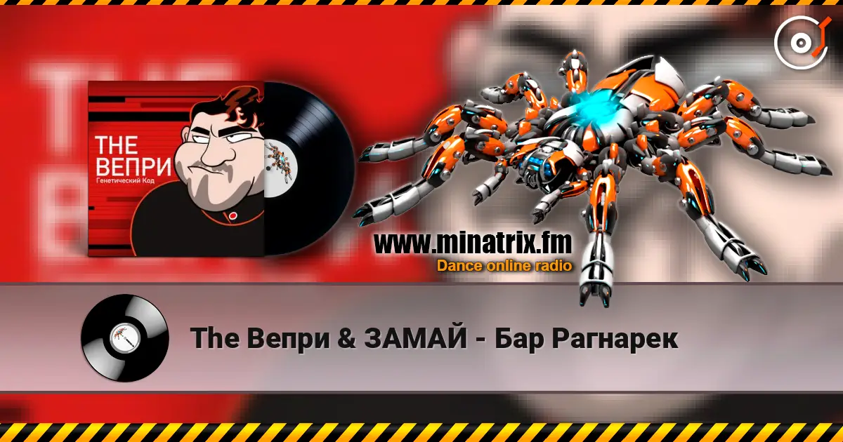 The Вепри & ЗАМАЙ - Бар Рагнарек слушать онлайн в высоком качестве | Minatrix.FM