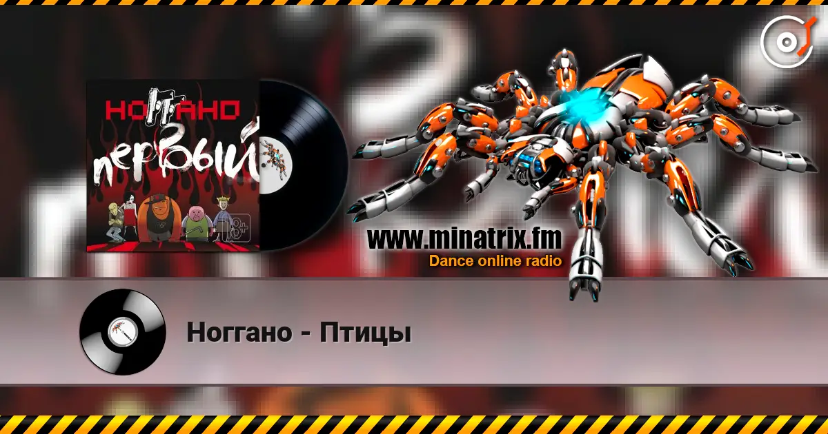 Ноггано - Птицы слухати онлайн у високій якості | Minatrix.FM