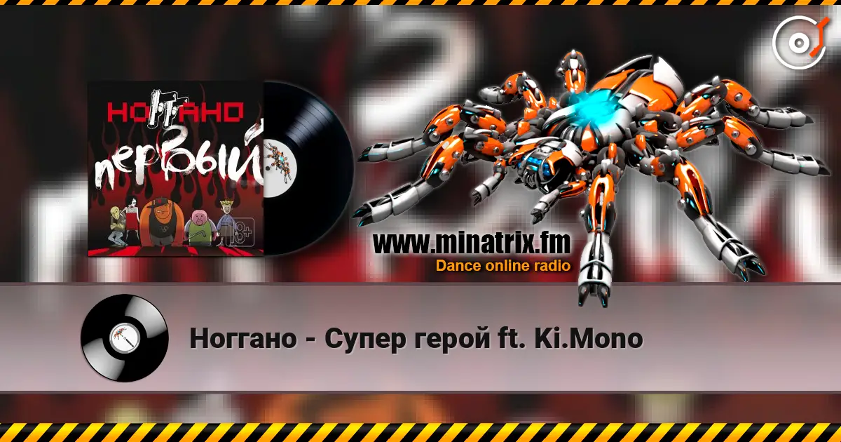 Ноггано - Супер герой ft. Ki.Mono escuchar en línea en alta calidad | Minatrix.FM