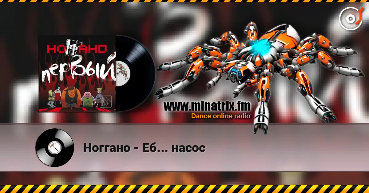 Ноггано - Еб... насос listen online in high quality | Minatrix.FM
