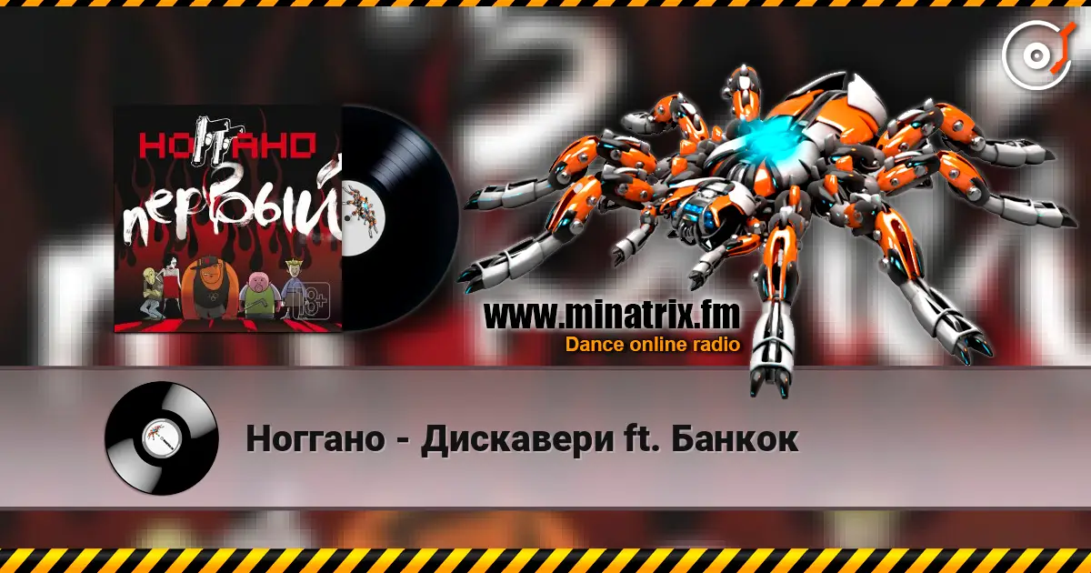 Ноггано - Дискавери ft. Банкок 在线收听高音质 | Minatrix.FM
