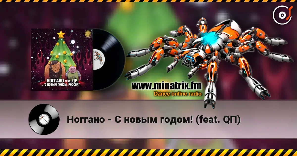 Ноггано - С новым годом! (feat. QП) слушать онлайн в высоком качестве | Minatrix.FM