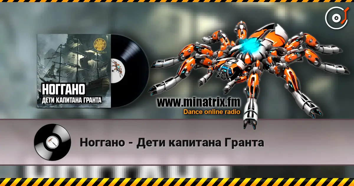 Ноггано - Дети капитана Гранта слушать онлайн в высоком качестве | Minatrix.FM