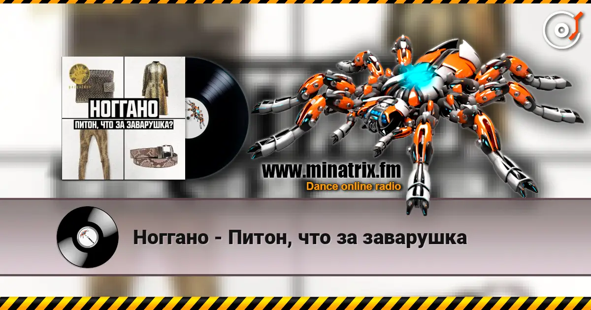 Ноггано - Питон, что за заварушка слушать онлайн в высоком качестве | Minatrix.FM