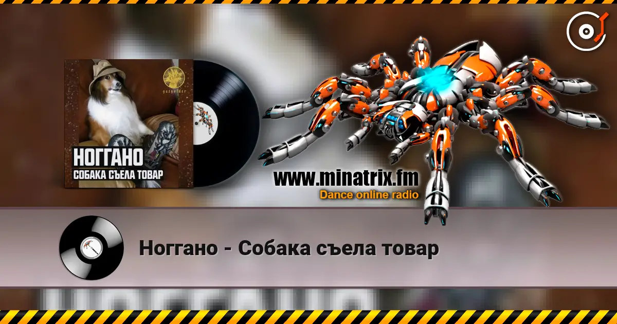 Ноггано - Собака съела товар escuchar en línea en alta calidad | Minatrix.FM