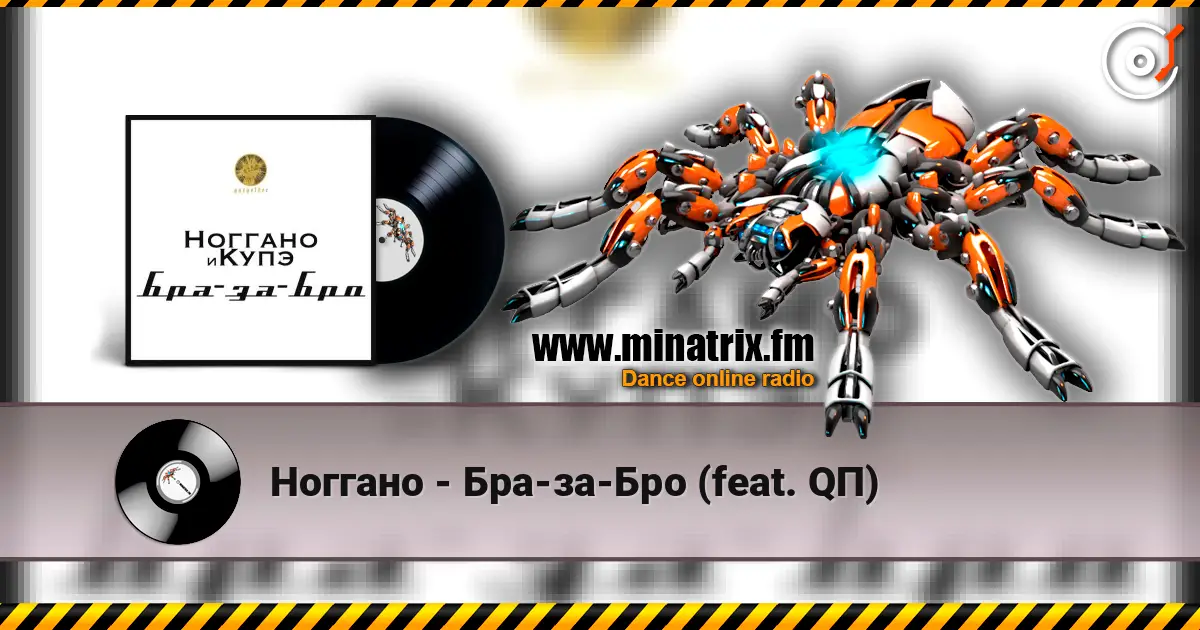 Ноггано - Бра-за-Бро (feat. QП) слушать онлайн в высоком качестве | Minatrix.FM