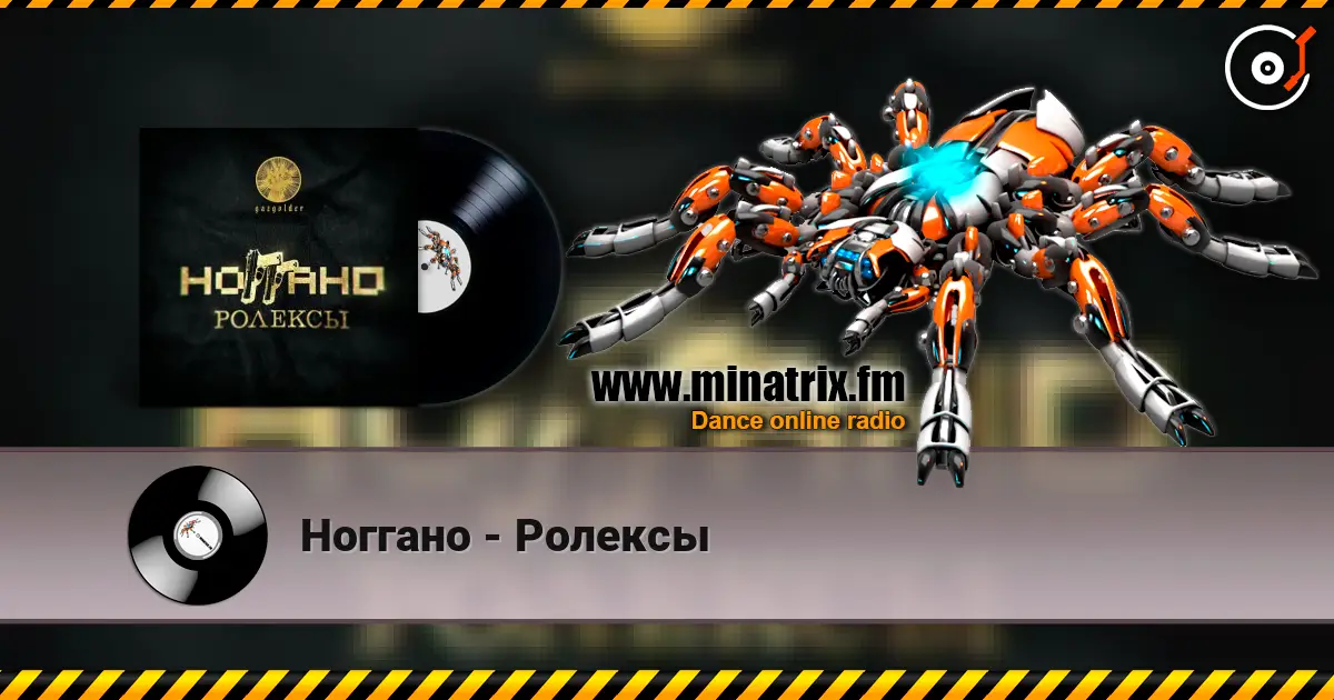 Ноггано - Ролексы слушать онлайн в высоком качестве | Minatrix.FM