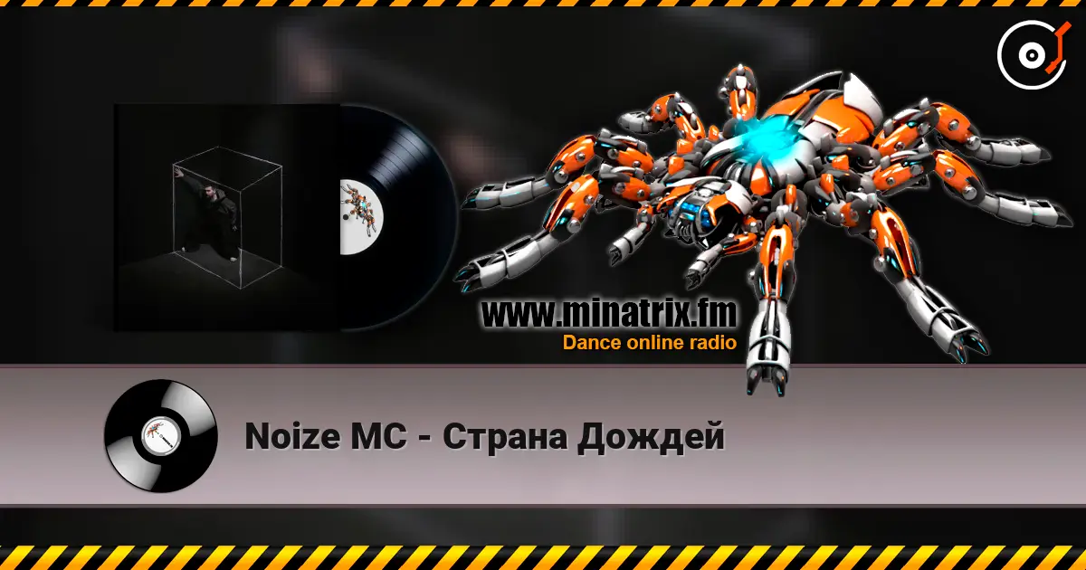 Noize MC - Страна Дождей escuchar en línea en alta calidad | Minatrix.FM