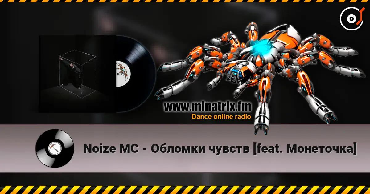 Noize MC - Обломки чувств [feat. Монеточка] слушать онлайн в высоком качестве | Minatrix.FM