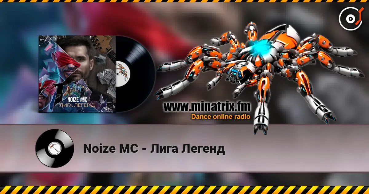 Noize MC - Лига Легенд escuchar en línea en alta calidad | Minatrix.FM