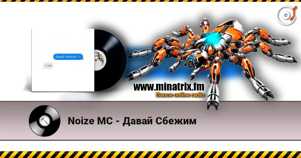 Noize MC - Давай Сбежим écouter en ligne en haute qualité | Minatrix.FM