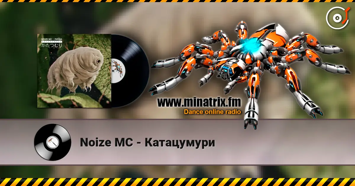 Noize MC - Катацумури слушать онлайн в высоком качестве | Minatrix.FM