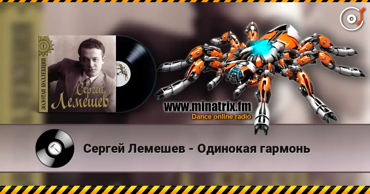 Сергей Лемешев - Одинокая гармонь слушать онлайн в высоком качестве | Minatrix.FM