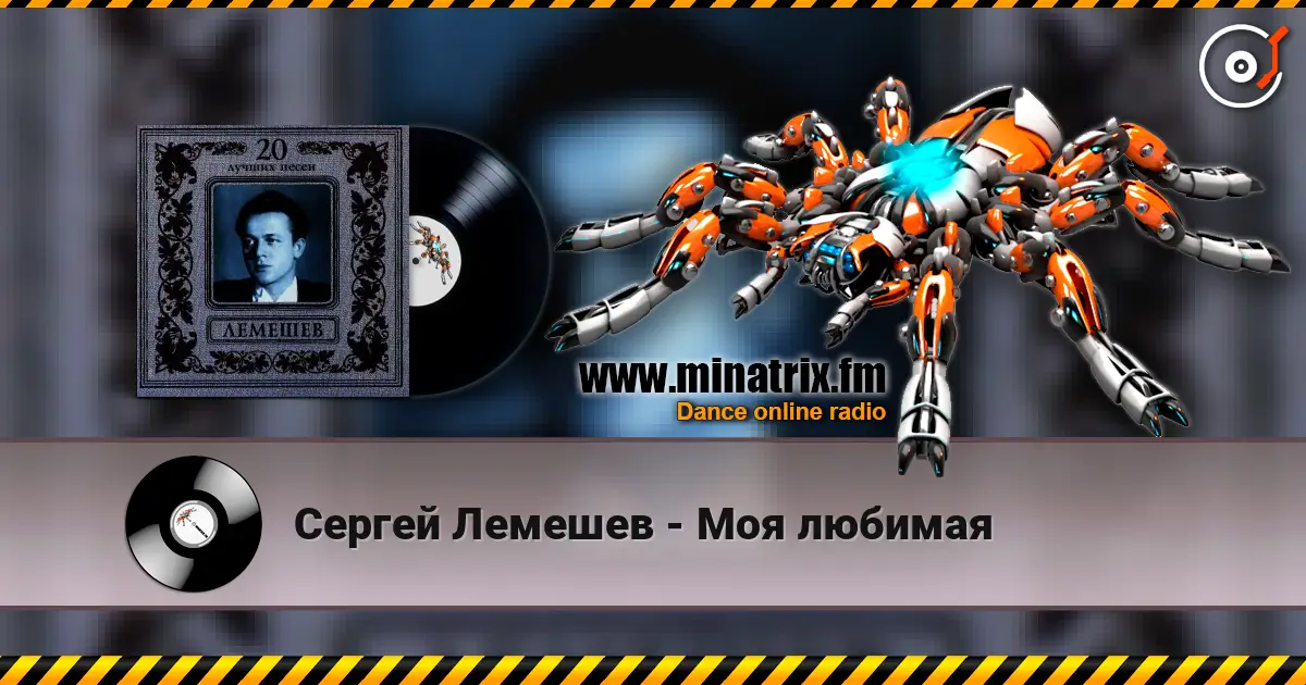 Сергей Лемешев - Моя любимая слушать онлайн в высоком качестве | Minatrix.FM
