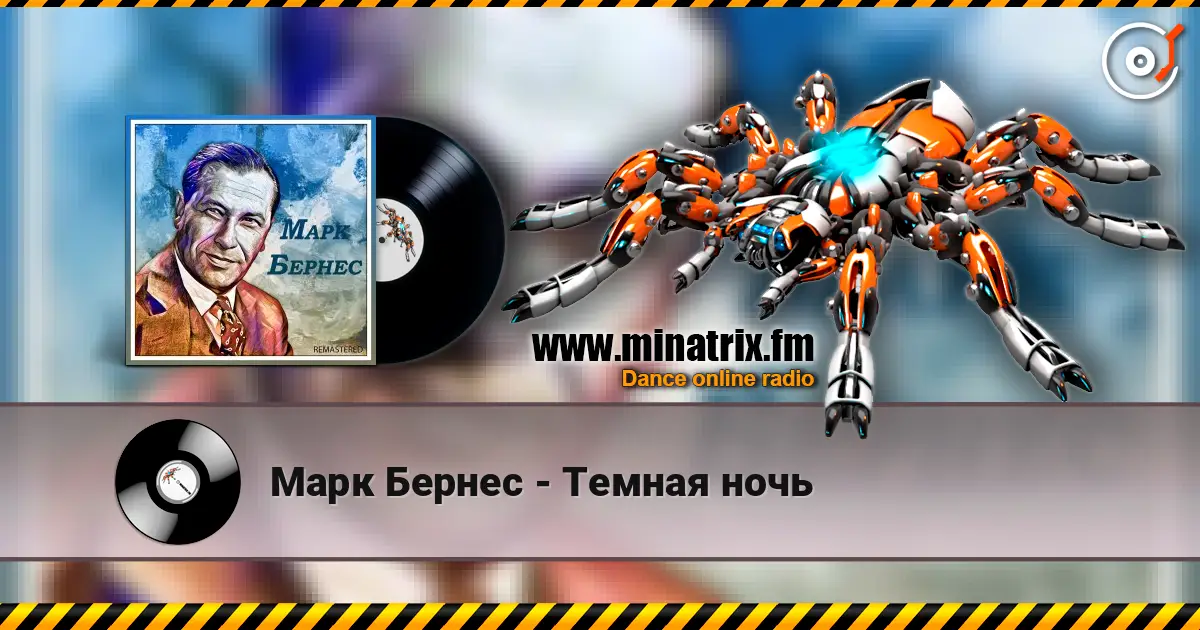 Марк Бернес - Темная ночь слушать онлайн в высоком качестве | Minatrix.FM