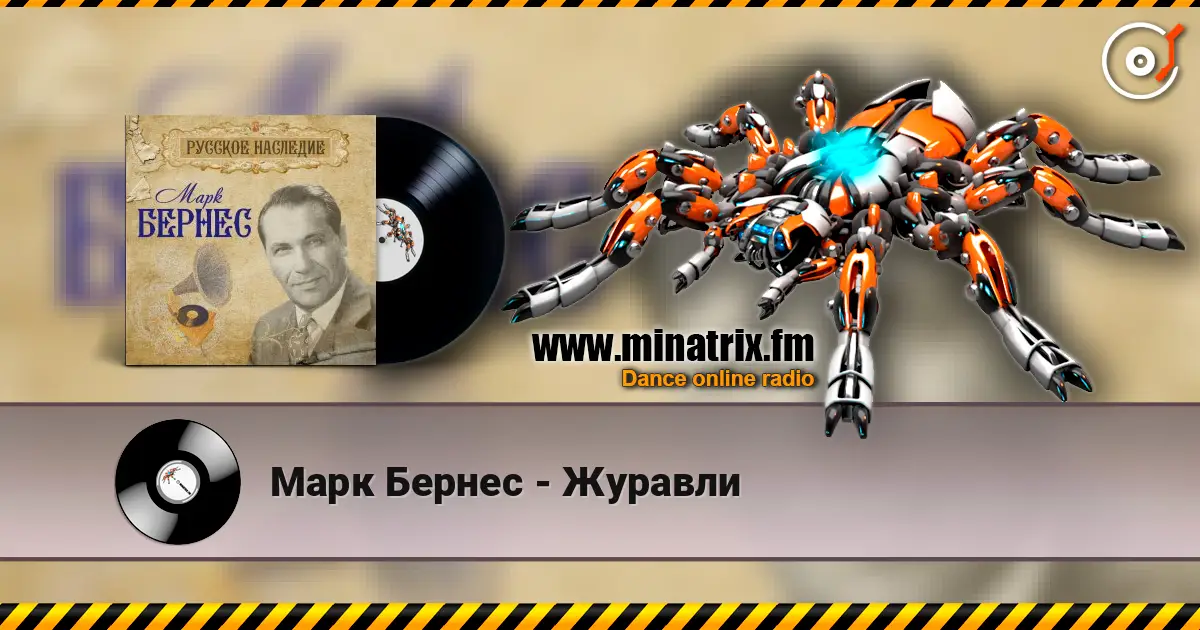 Марк Бернес - Журавли слушать онлайн в высоком качестве | Minatrix.FM