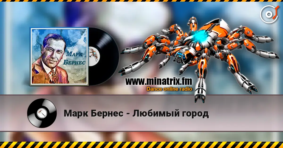 Марк Бернес - Любимый город слушать онлайн в высоком качестве | Minatrix.FM