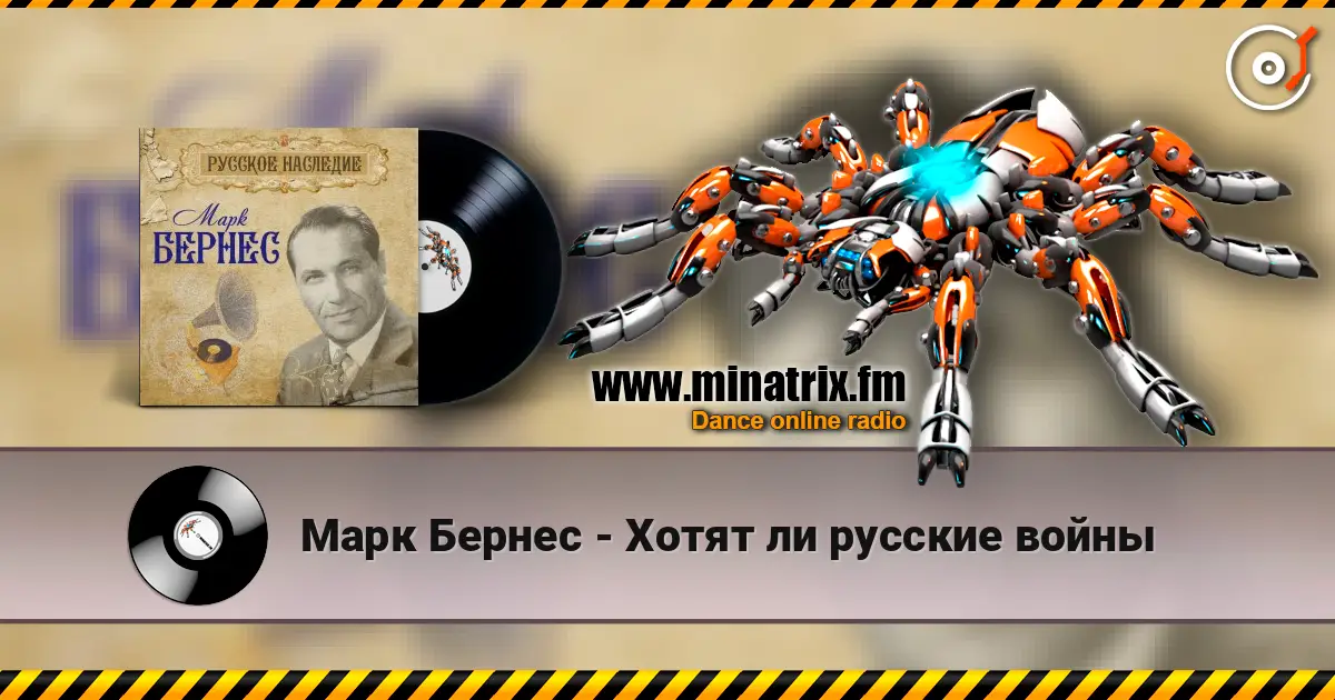 Марк Бернес - Хотят ли русские войны слушать онлайн в высоком качестве | Minatrix.FM