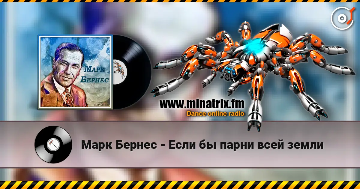 Марк Бернес - Если бы парни всей земли слушать онлайн в высоком качестве | Minatrix.FM
