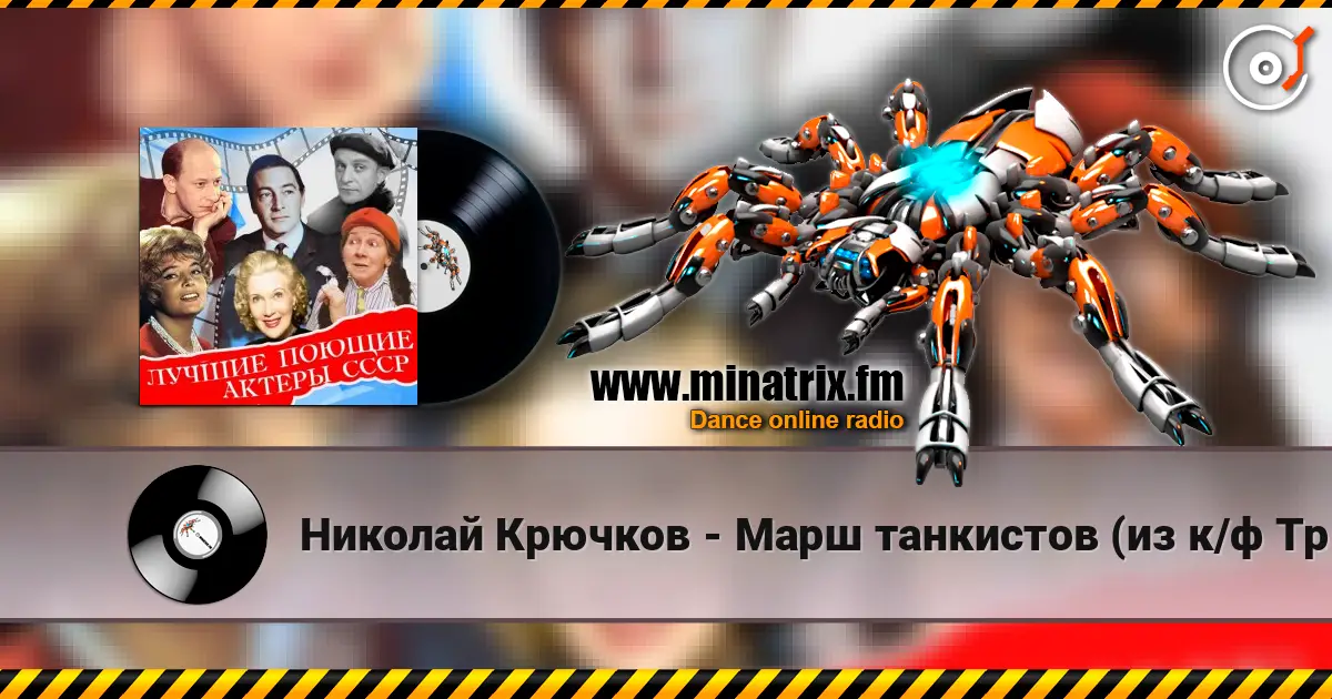 Николай Крючков - Марш танкистов (из к/ф Трактористы) слушать онлайн в высоком качестве | Minatrix.FM