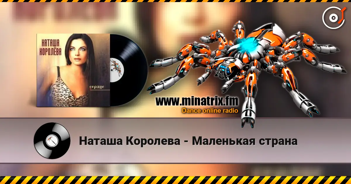 Наташа Королева - Маленькая страна écouter en ligne en haute qualité | Minatrix.FM