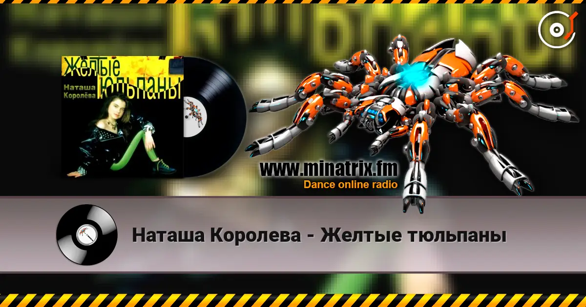 Наташа Королева - Желтые тюльпаны слушать онлайн в высоком качестве | Minatrix.FM