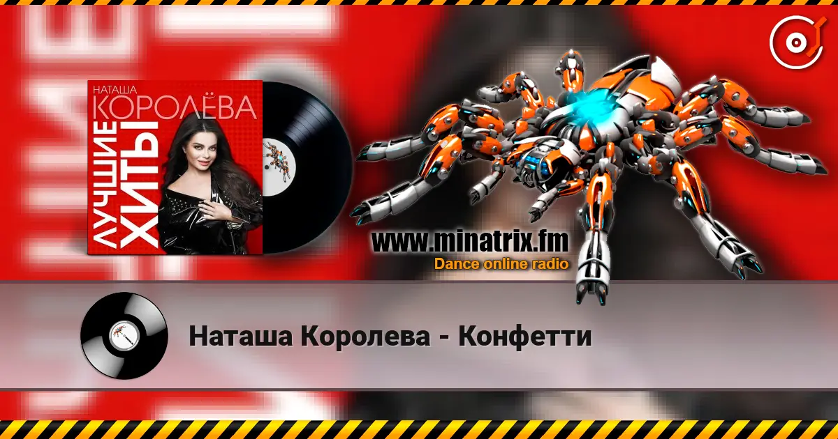 Наташа Королева - Конфетти online in hoher Qualität hören | Minatrix.FM