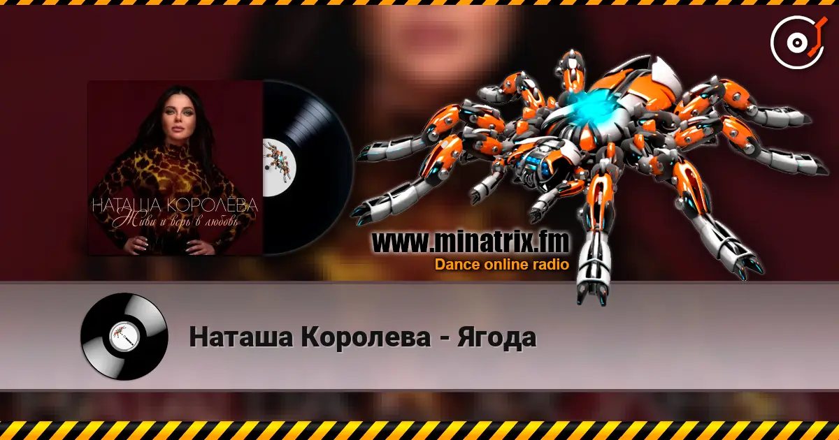 Наташа Королева - Ягода online in hoher Qualität hören | Minatrix.FM