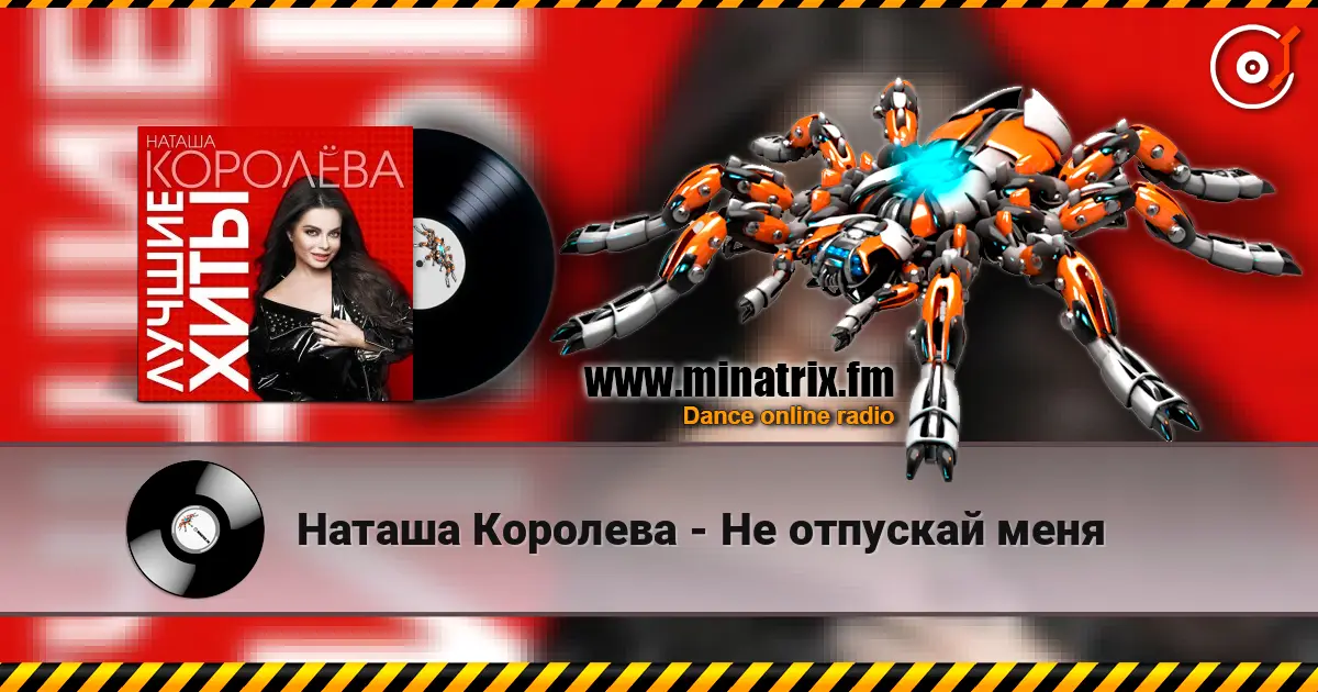 Наташа Королева - Не отпускай меня online in hoher Qualität hören | Minatrix.FM