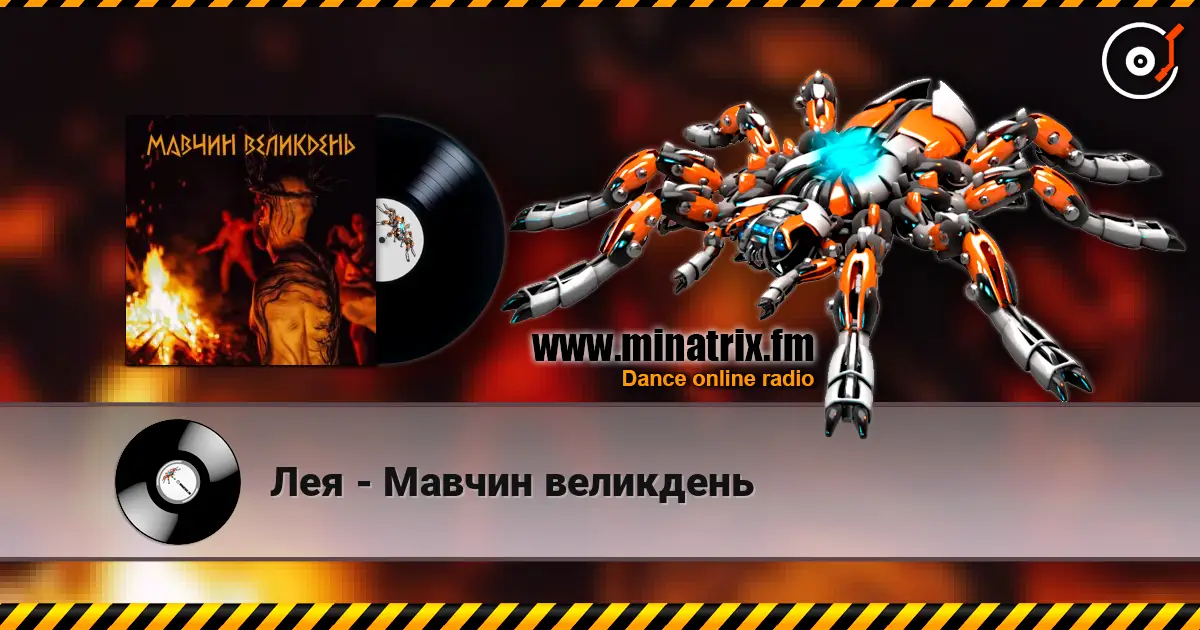 Лея - Мавчин великдень online in hoher Qualität hören | Minatrix.FM