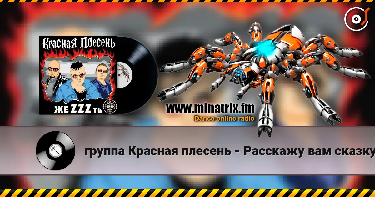 группа Красная плесень - Расскажу вам сказку слушать онлайн в высоком качестве | Minatrix.FM