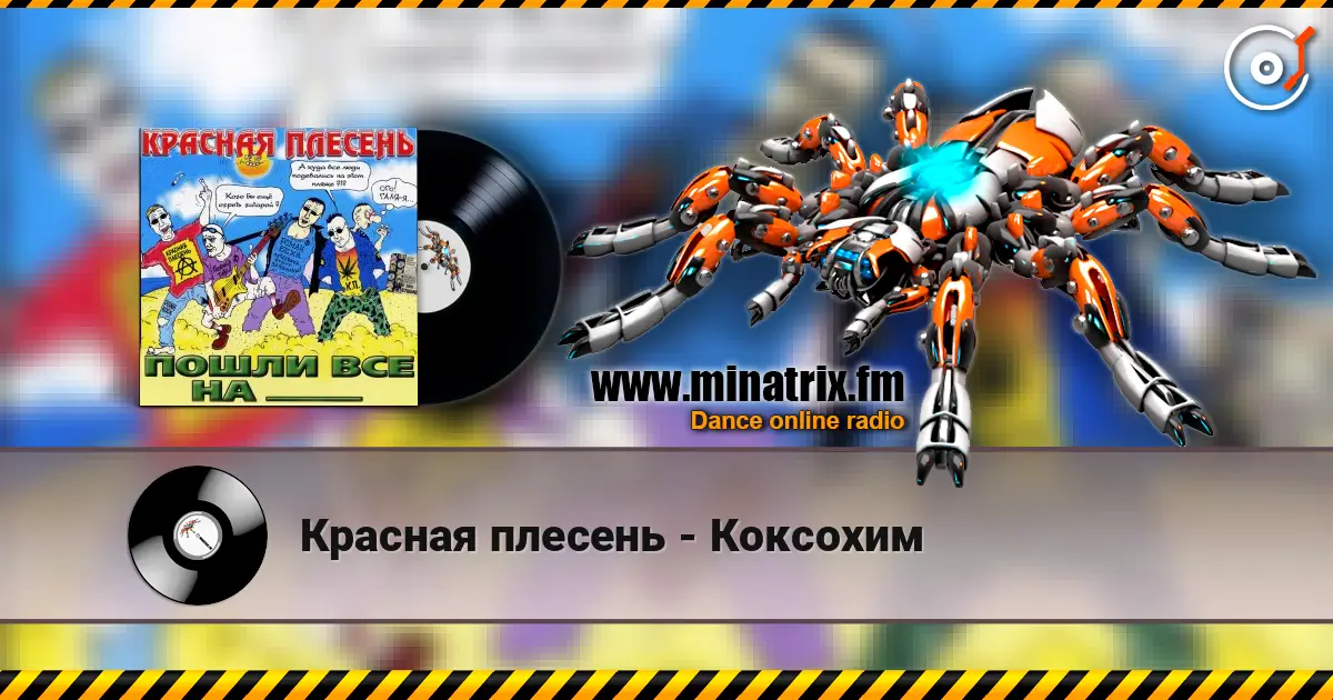 Красная плесень - Коксохим слушать онлайн в высоком качестве | Minatrix.FM
