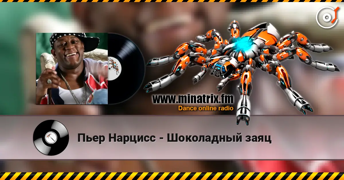 Пьер Нарцисс - Шоколадный заяц слушать онлайн в высоком качестве | Minatrix.FM