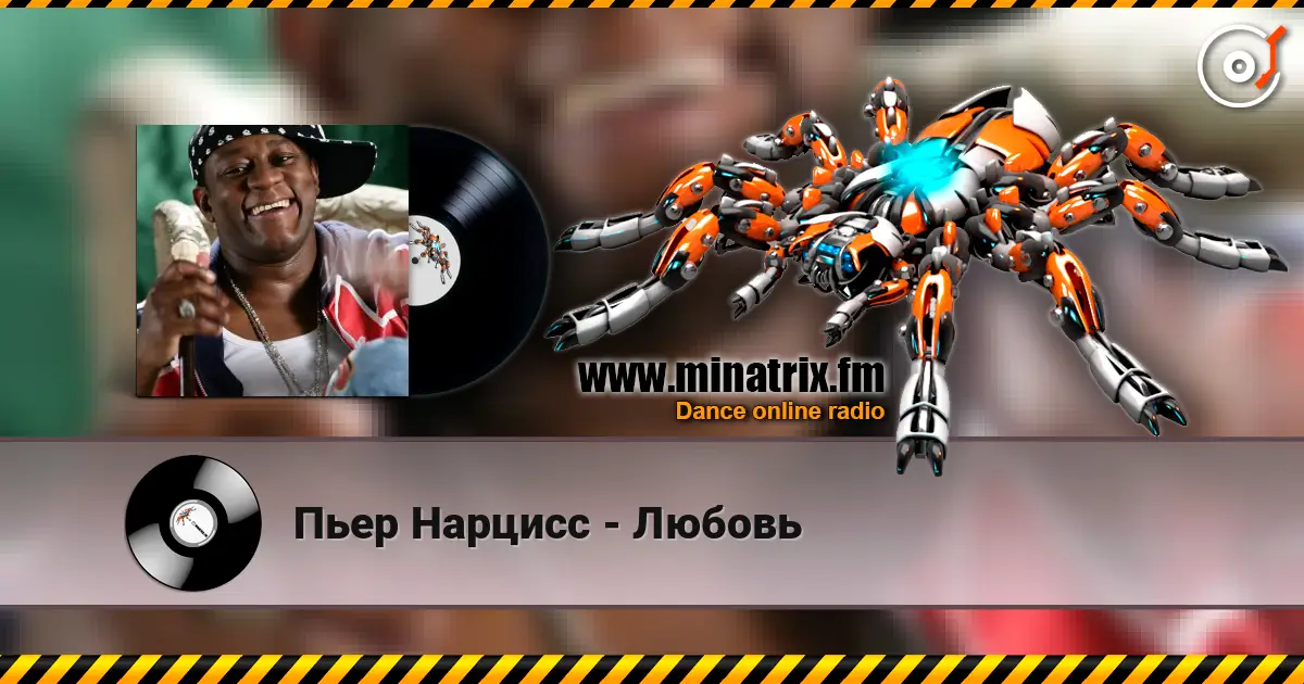 Пьер Нарцисс - Любовь escuchar en línea en alta calidad | Minatrix.FM