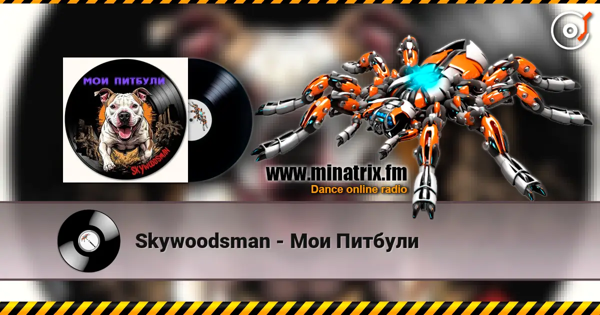 Skywoodsman - Мои Питбули слушать онлайн в высоком качестве | Minatrix.FM