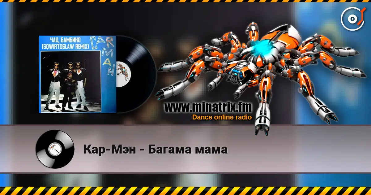 Кар-Мэн - Багама мама escuchar en línea en alta calidad | Minatrix.FM